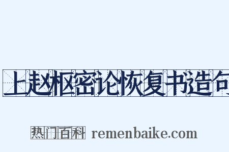 上赵枢密论恢复书造句是什么意思的图片